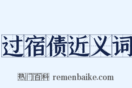 过宿债近义词是什么意思的图片